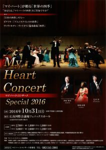 マイ・ハート・コンサート２０１６　ちらし表